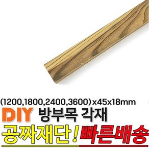 방부목 각재(1200 1800 2400 3600)x45x18mm 각재 각목