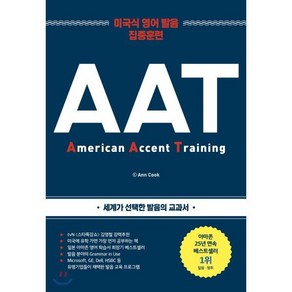 AAT(2019):미국식 영어 발음 집중 훈련