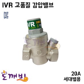 도깨비-IVR 감압밸브 나사식 20A (국산), 1개