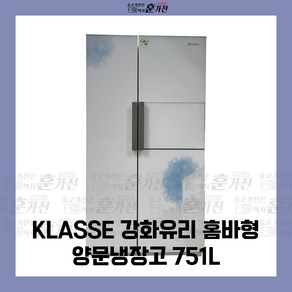 중고 냉장고 KLASSE 강화유리 홈바형 양문냉장고 751L 당일배송 설치까지