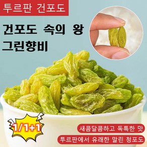 1/1+1 [왕 건포도] 투르판 그린향비 건포도 알갱이 건포도 유기농 건포도 500g, 500gx1, 2개