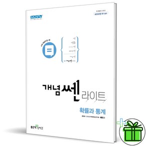 2025 개념쎈 라이트 고등 확률과 통계, 수학영역, 고등학생