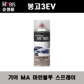 순정품 기아 봉고3 EV MA 마린블루 스프레이 자동차 차량용 도색 카페인트