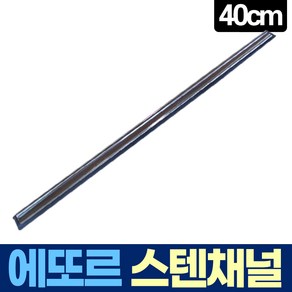 에또르 스테인레스 채널 40cm 유리창 청소 스퀴지, 1개