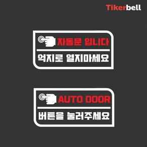 티커벨 자동문 데칼스티커 TKBAD-06, 레드, G타입, 1개