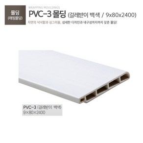 pvc걸레받이 몰딩 (10개 / 1묶음)