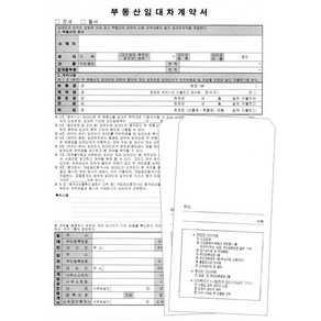 부동산 임대차 계약서 상가 주택 전세 월세 계약서, 1세트