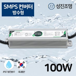 국산 SMPS 방수형 컨버터 안정기 DC 12V - 100W