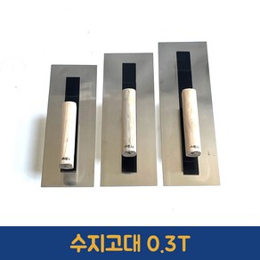 0.3mm 수지고대 흙칼 국산 미장 고대 흙손 타일 빠데 퍼티 미장칼 비트 플라스터, 330mm [0.3T], 1개