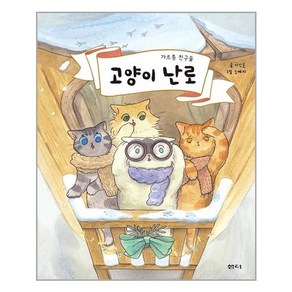 [샘터(샘터사)] 고양이 난로 (마스크제공)