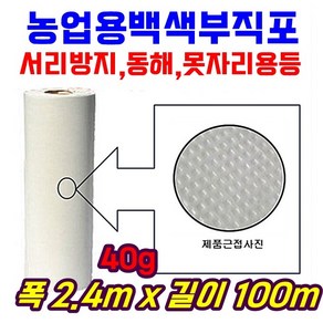 농자재-서리방지부직포 40g 백색부직포 못자리 마늘 양파 월동 보온 냉해방지 UV첨가 40gx2.4mx100m, 1개