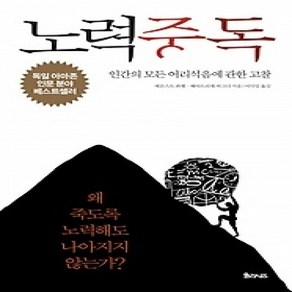 [개똥이네][중고-상] 노력중독