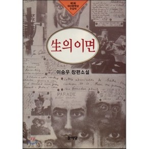 생의 이면:제1회 대산문학상 수상작