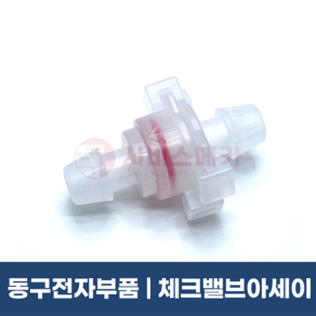 동구전자부품 체크밸브아세이 미니자판기 전체공용부품 VEN501 VEN602S DSK632