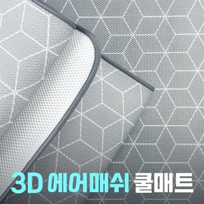 어썸 3D 에어매쉬 쿨링 냉감매트 땀베개 침대쿨시트 어린이집매트