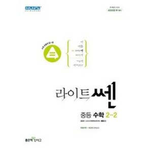 라이트쎈 중등 수학 2-2 (2024년)