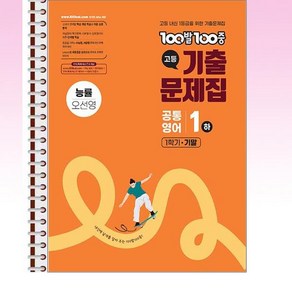 100발 100중 기출문제집 고등 공통영어 1 하 1학기 기말 능률 오선영 (2025년) - 스프링 제본선택, 제본안함, 영어영역, 고등학생