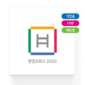 [한글과컴퓨터] 한컴오피스 2022 기업용 패키지 [한글 한셀 한쇼 포함/영구사용/USB방식]