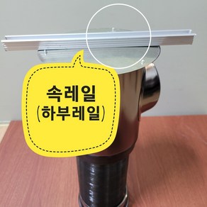 측향후드 이동식후드부자재 하부레일 측향식구찌 이동식구찌, 속레일20cm, 1개