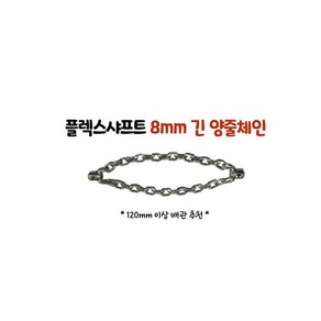 플렉스샤프트 샤프트체인 체인노커 외줄 양줄 샤프트헤드 배관청소장비 아이렉스코리아, 1개