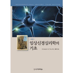 임상신경심리학의 기초. 3/E, 시그마프레스, Chistophe M. Filley 저/김홍근 역