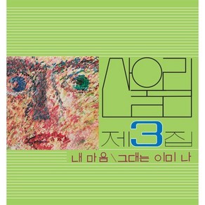 [LP] 산울림 - Vol. 3: My Heat - My Soul Is A Wasteland [LP]