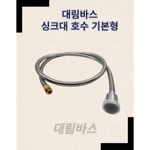 대림바스 싱크대 호스 기본형 싱크자바라, 1개