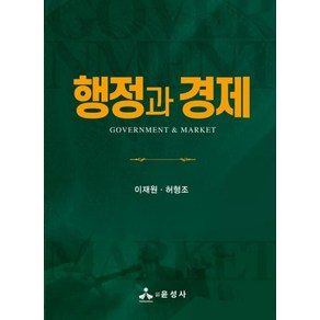 행정과 경제, 윤성사, 이재원, 허형조