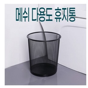 메쉬 다용도 휴지통