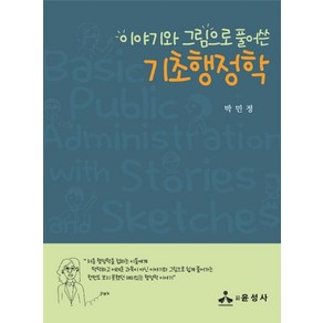 이야기와 그림으로 풀어쓴기초 행정학