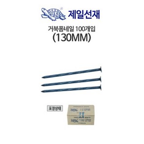 제일선재 거북폼네일 130mm (100EA), 100개