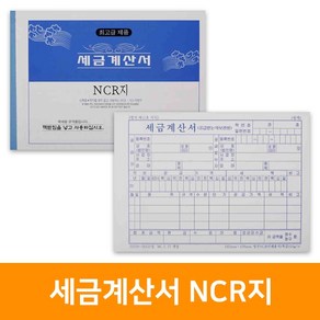 세금계산서 NCR지(5권)