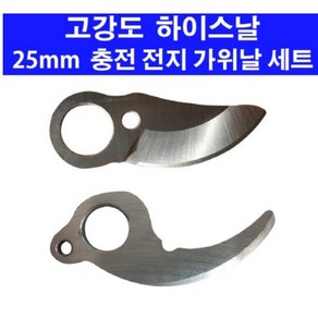 충전 전지 가위날 25mm 윗날 아랫날 세트 일산, 1개