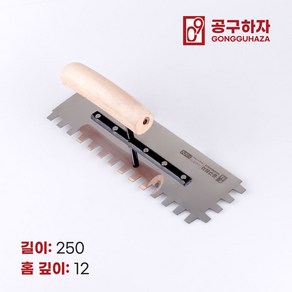 공구하자 타일 압착 고대 톱니 흙손, 길이 250 x홈깊이 12mm, 1개