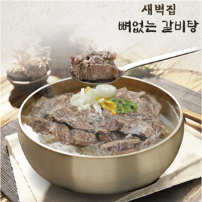 [새벽집] 뼈없는 갈비탕, 10개, 700g