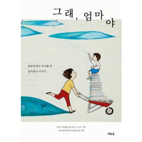 그래 엄마야:발달장애인 자녀를 둔 엄마들의 이야기, 오월의봄, 인권기록활동네트워크 ‘소리’ 저