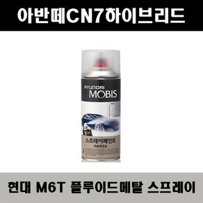 순정품 현대 아반떼CN7하이브리드 M6T 플루이드메탈 스프레이 자동차 차량용 도색 카페인트, M6T 플루이드메탈 스프레이(모비스), 1개