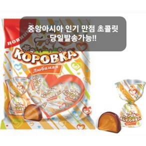 코로브카 류비마야 카라멜 초콜릿 KOROVKA CHOCOLATE WITH CONDENSED MILK