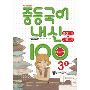 학문출판 편집부 지음 내신100 중등 국어 기출문제집 중간+기말 3-1 창비 이도영, 1개