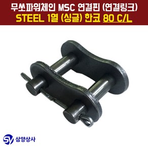 무쏘파워시스템 MSC 체인연결핀(연결링크) 80 CL STEEL 1열(싱글) 한코, 1개