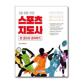 2025 2급 생활·전문 스포츠지도사 자격증 한 번에 따기, 2025 2급 생활·전문 스포츠지도사 자격증 한 번.., 황태식, 정재영(저), 서원각, 황태식,정재영 공저