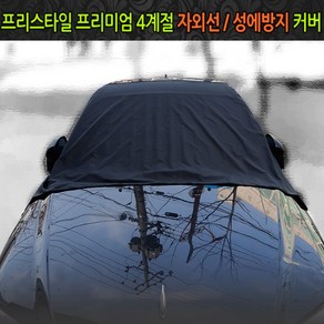 프리스타일 성에커버 프리스타일 성에커버 앞창 아침출근 성에방지커버, 1개