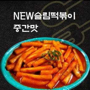 NEW슬림떡볶이 출시. 믿고먹는 18cm롱밀떡볶이 외 분식친구들 모음