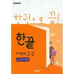 한끝 중등국어 2-2 교과서편 (2024년용) - 2015 개정 교육과정