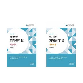 회계관리 1급 세무회계 재무회계 2024년 전2권 삼일회계법인