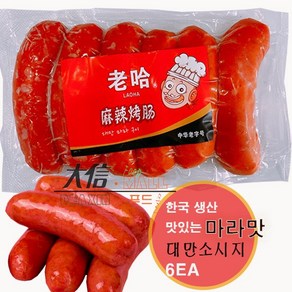 맛있는 대만구이 소시지-마라맛 330G /상세페이지 내용충족시 사은품증정