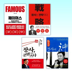 (김유진) 페이머스 + 장사는 전략이다 RED + 장사 이제는 콘텐츠다 + 한국형 장사의 신 (전4권)