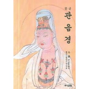 한글 관음경, 불교신행연구원, 효림