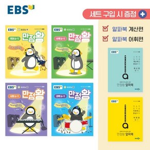 EBS 만점왕 세트 6-1 (2025년), EBS 만점왕 세트 초등 6-1(2025), EBS교육방송 편집부(저), 한국교육방송공사(EBSi), 초등6학년