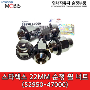 스타렉스 22mm 순정 휠너트 / 5295047000 / 52950 47000